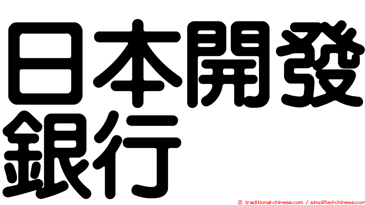 日本開發銀行