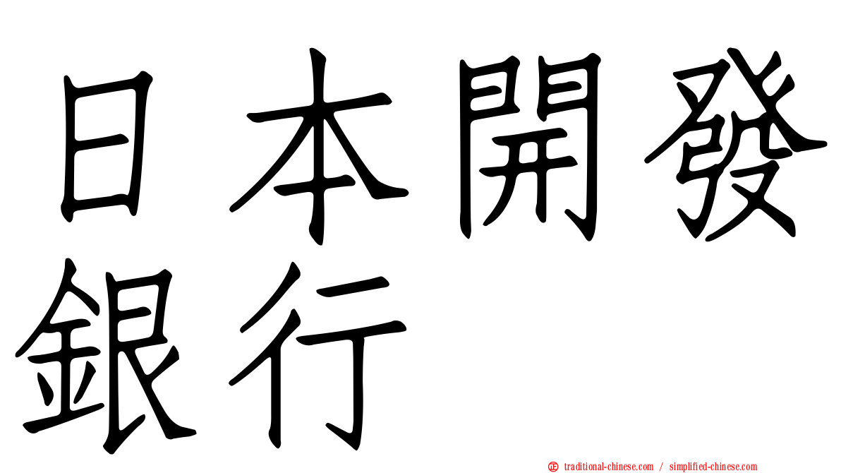 日本開發銀行