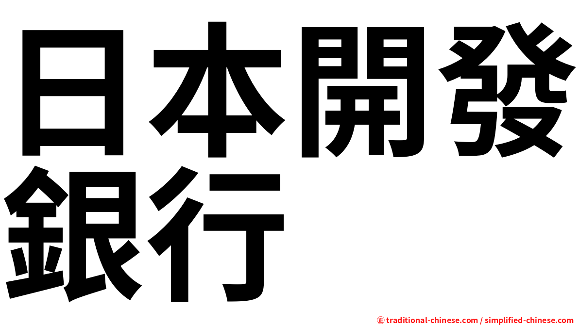 日本開發銀行