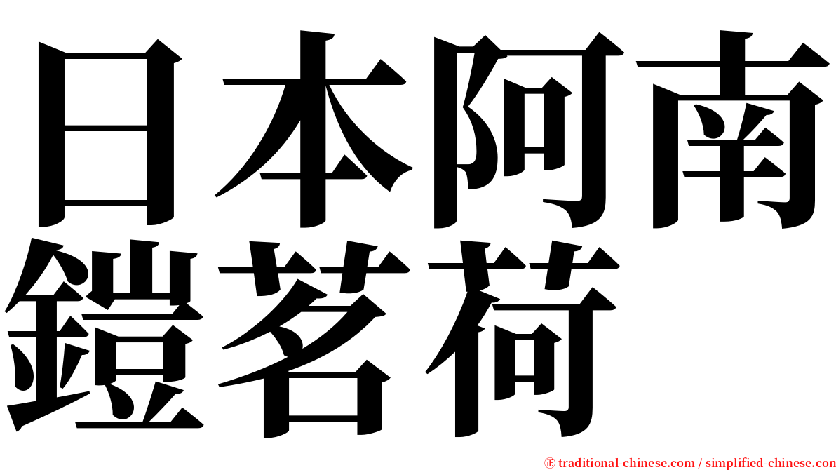 日本阿南鎧茗荷 serif font