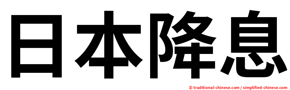 日本降息