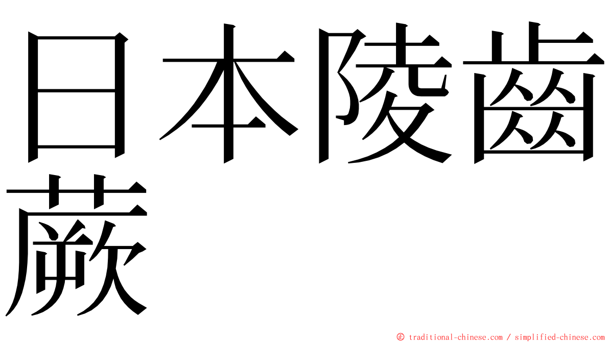 日本陵齒蕨 ming font