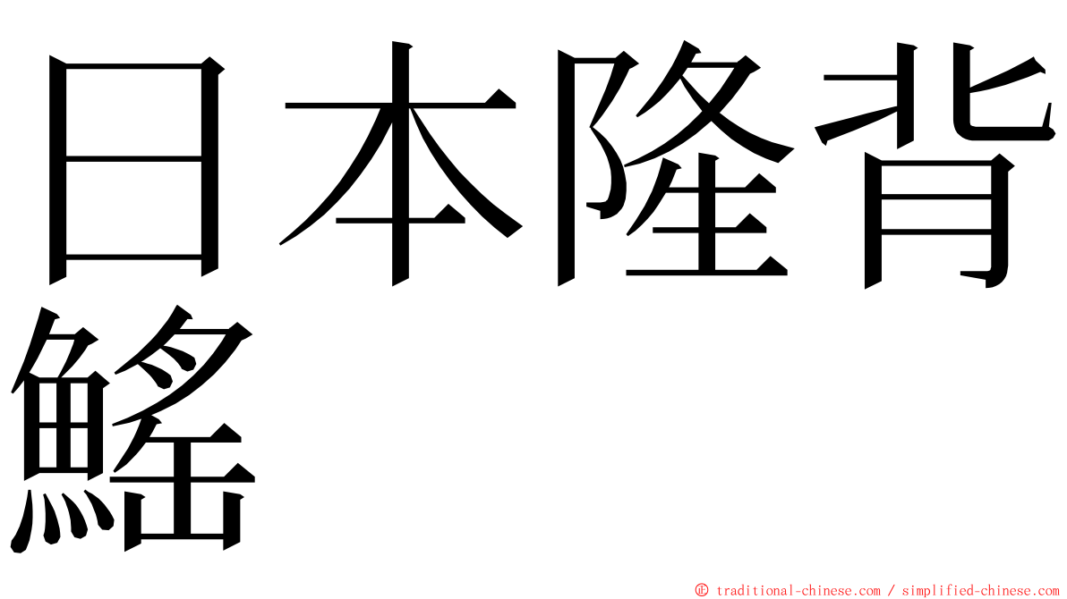日本隆背鰩 ming font