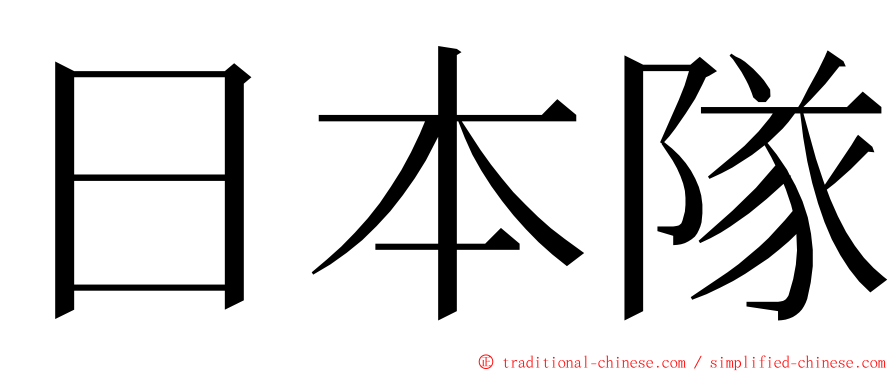 日本隊 ming font