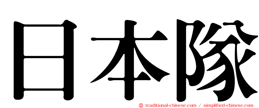 日本隊