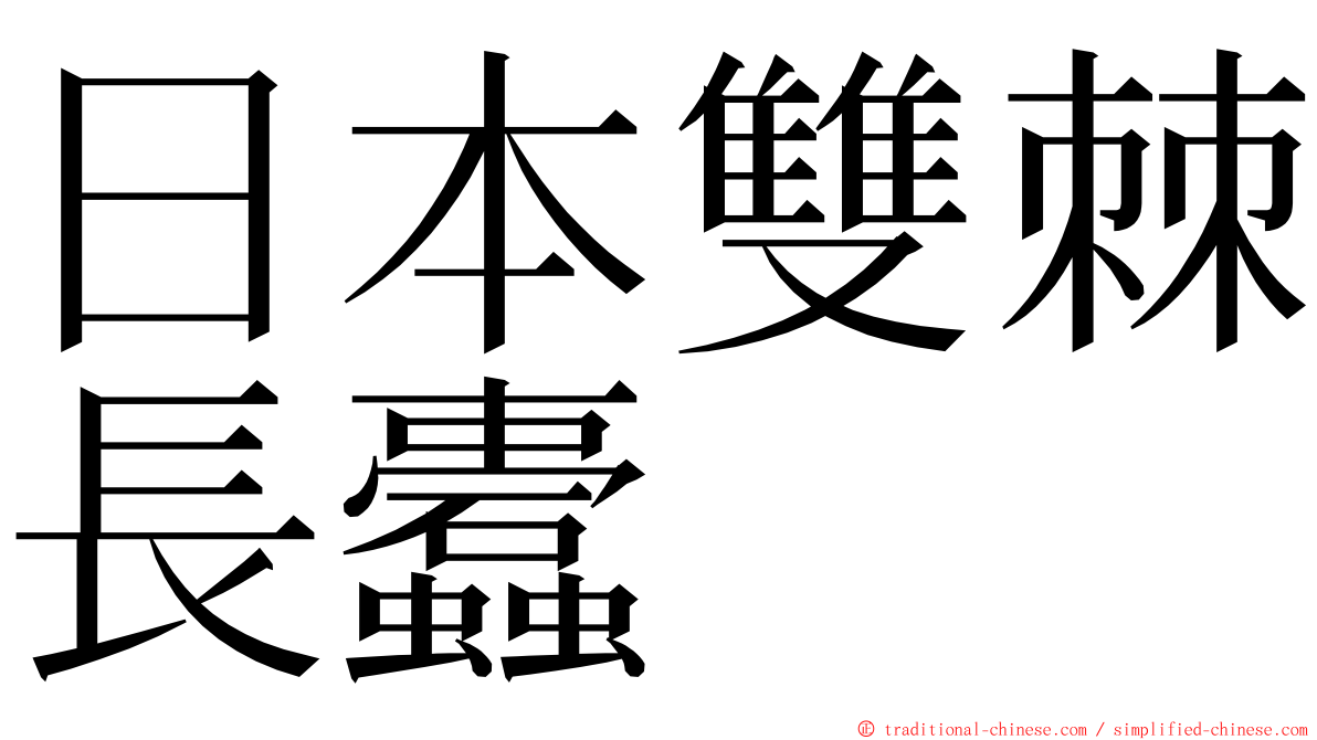 日本雙棘長蠹 ming font