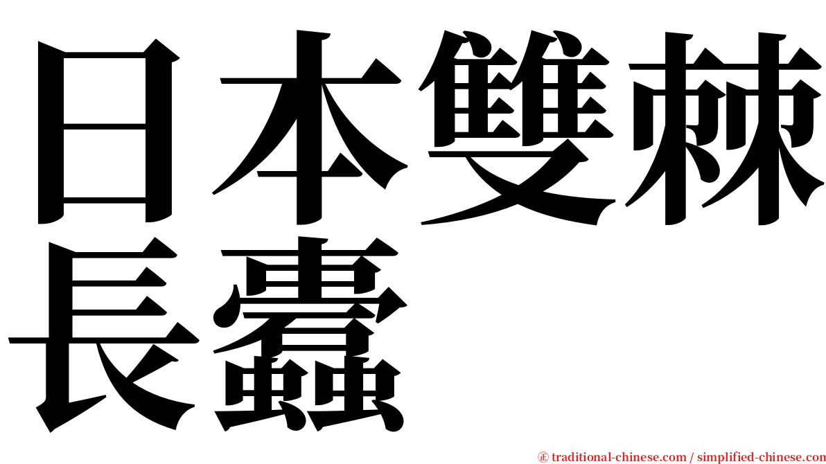 日本雙棘長蠹 serif font