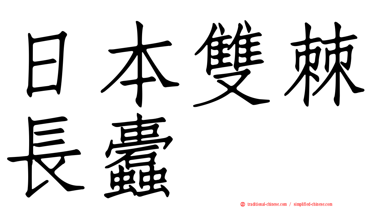 日本雙棘長蠹