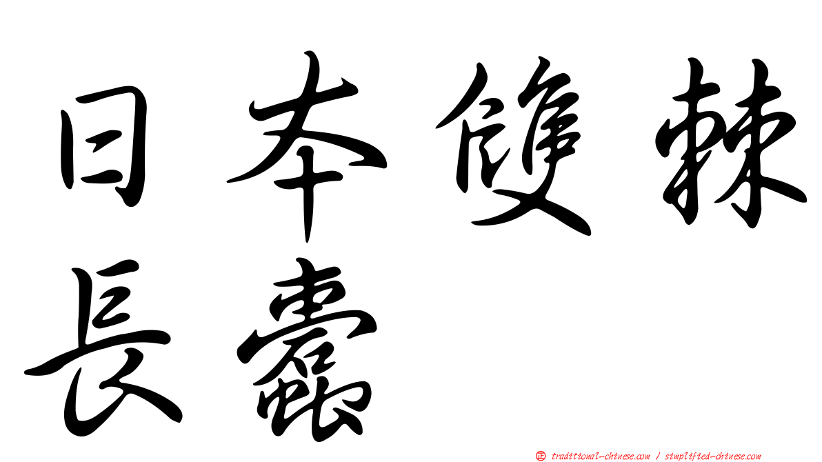 日本雙棘長蠹