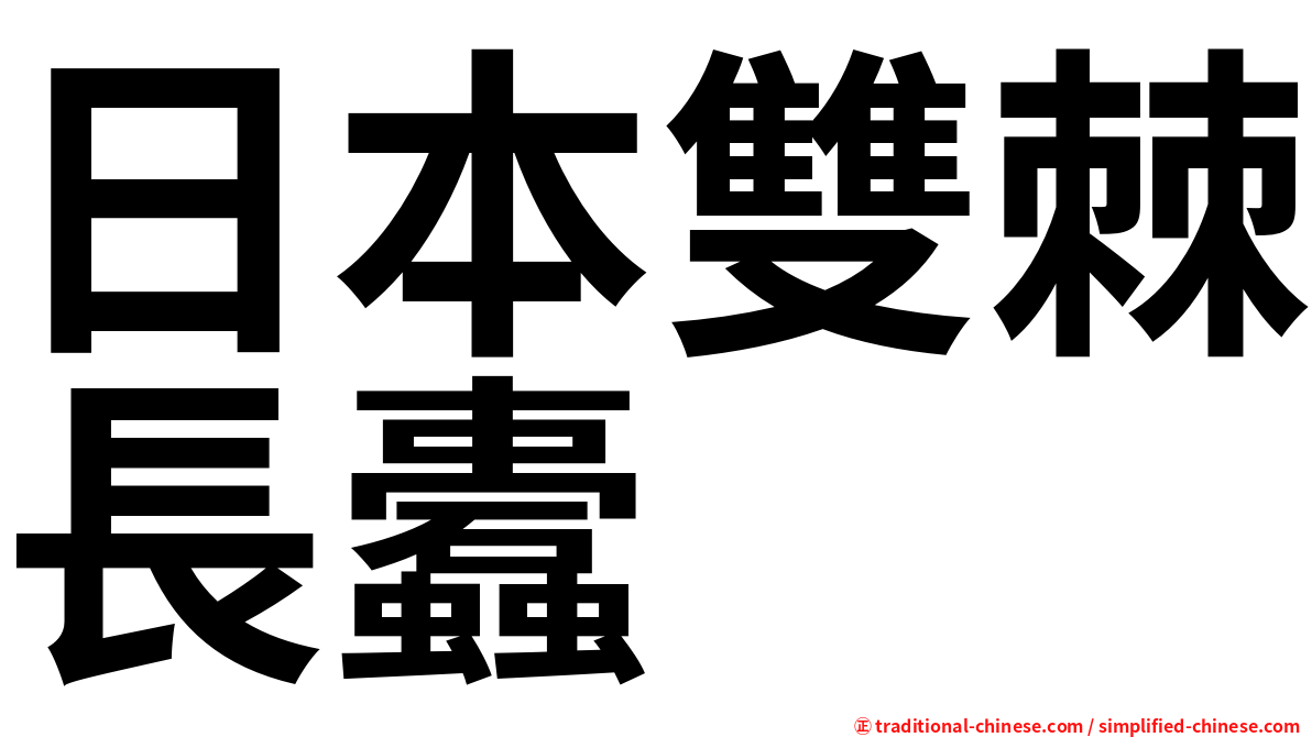 日本雙棘長蠹