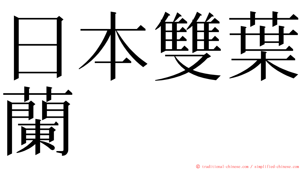 日本雙葉蘭 ming font