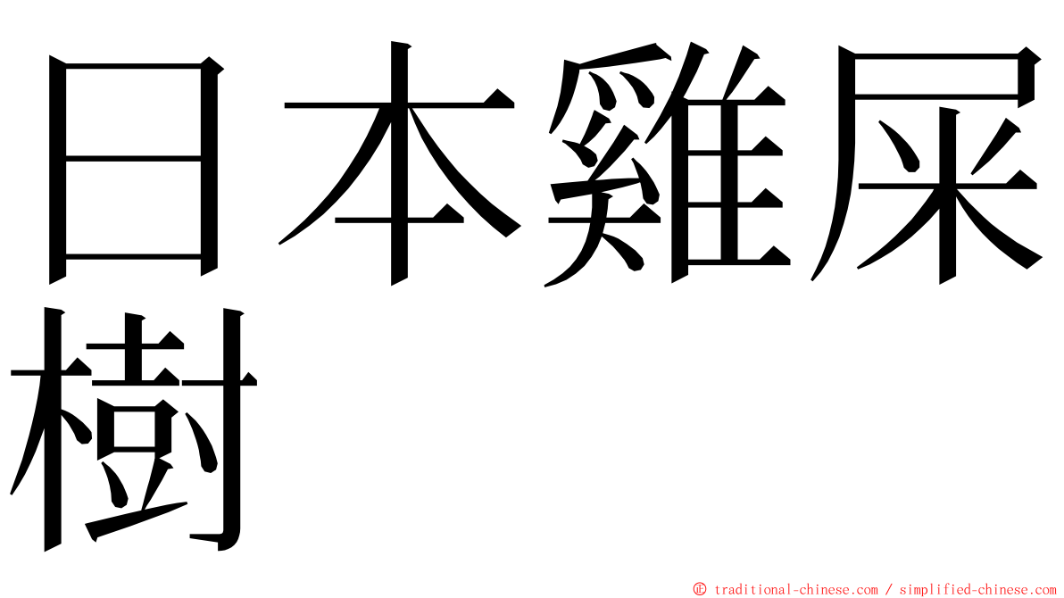 日本雞屎樹 ming font