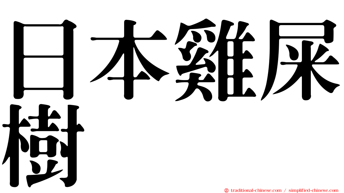 日本雞屎樹