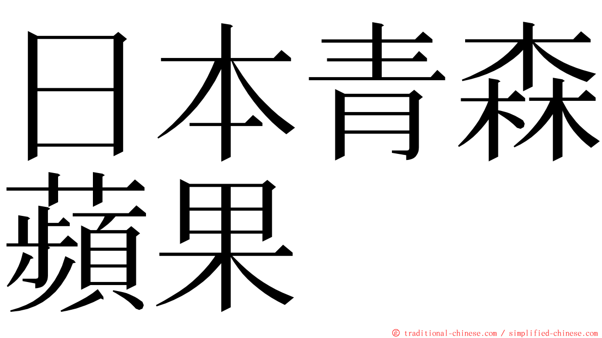 日本青森蘋果 ming font