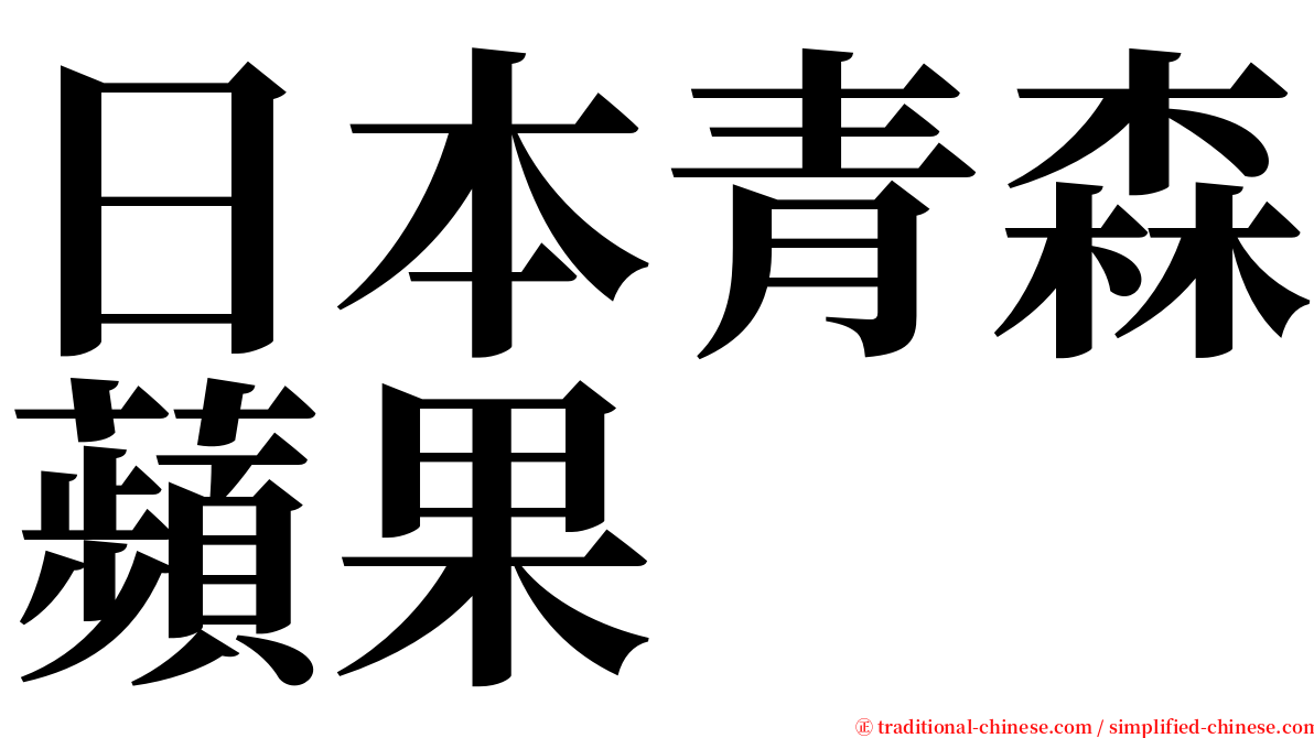 日本青森蘋果 serif font