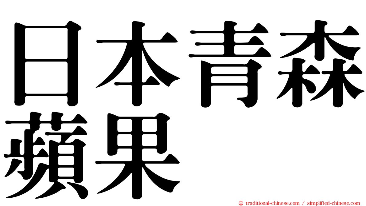 日本青森蘋果