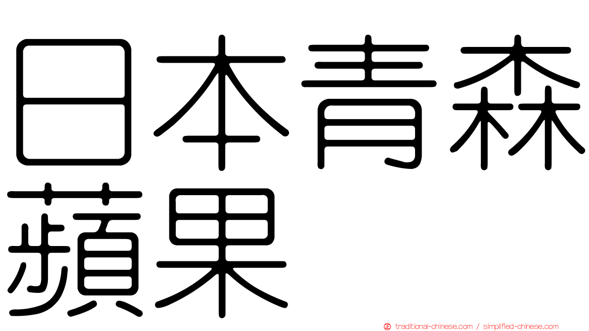 日本青森蘋果