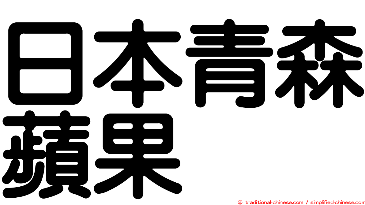 日本青森蘋果