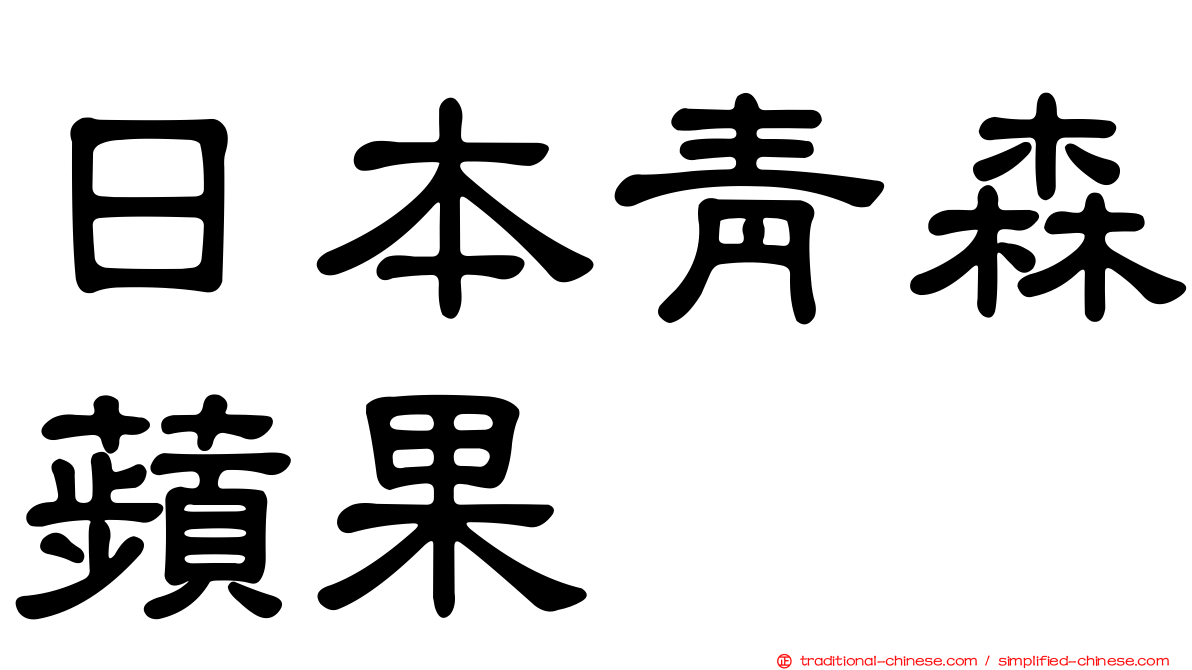 日本青森蘋果