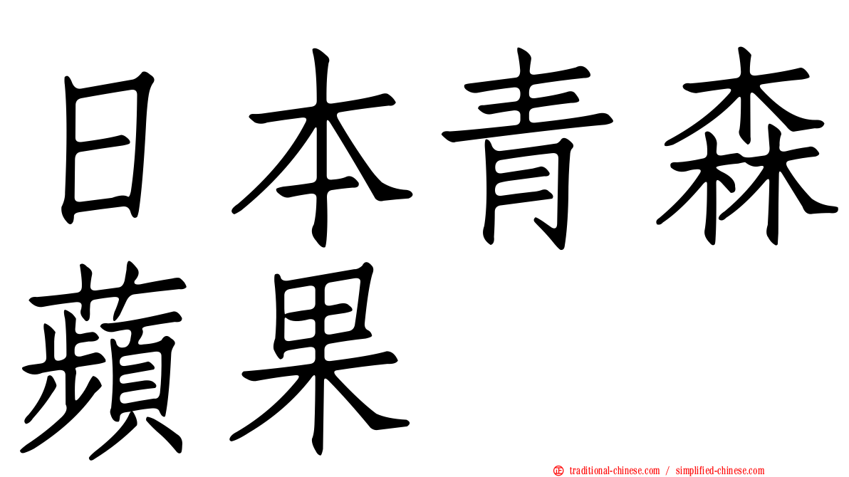 日本青森蘋果