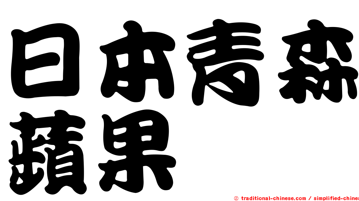 日本青森蘋果