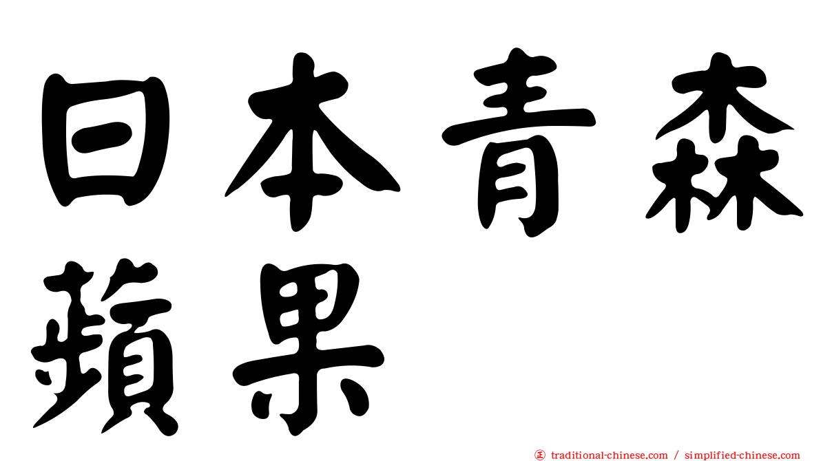 日本青森蘋果