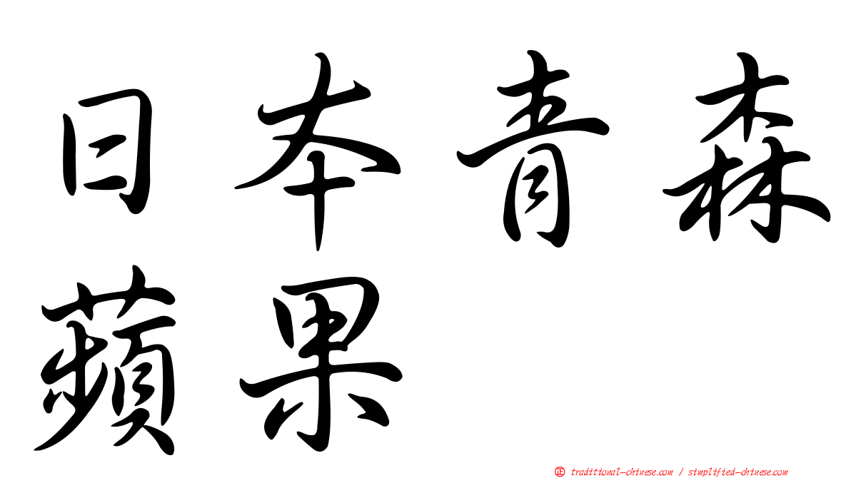 日本青森蘋果