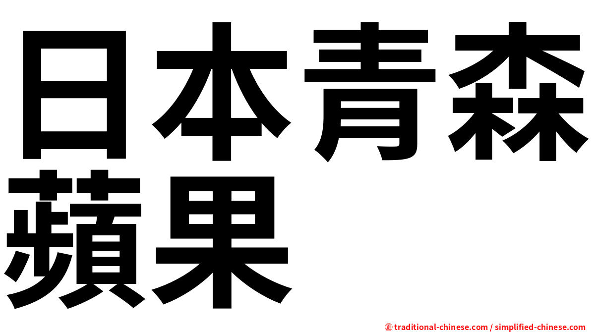 日本青森蘋果