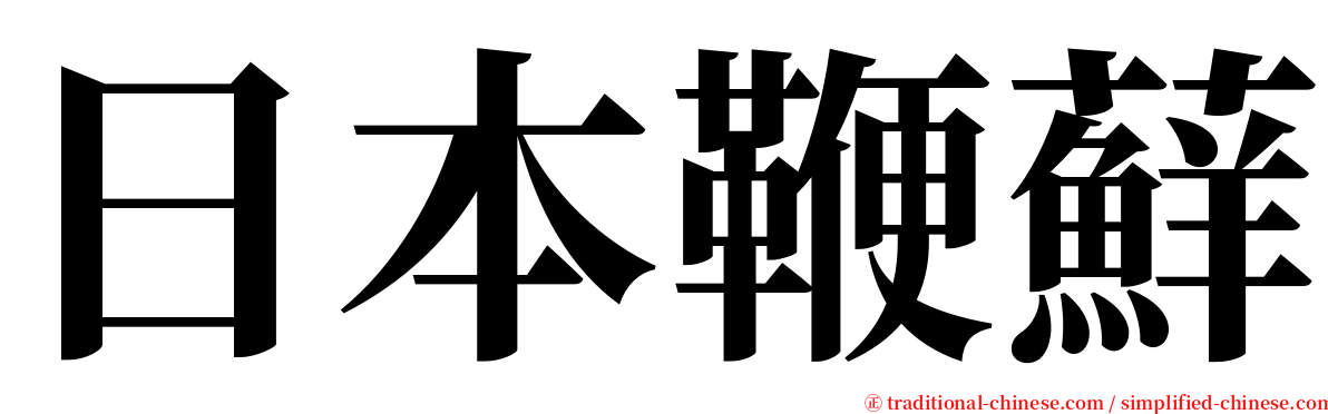 日本鞭蘚 serif font