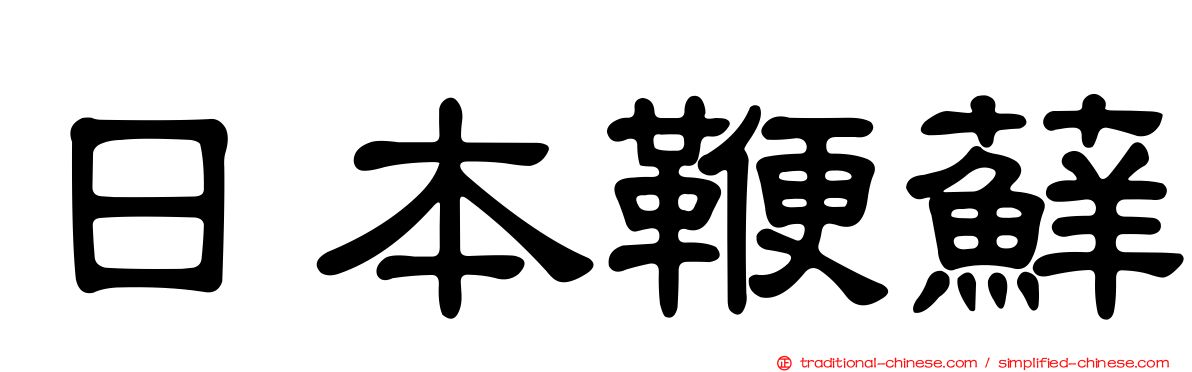 日本鞭蘚