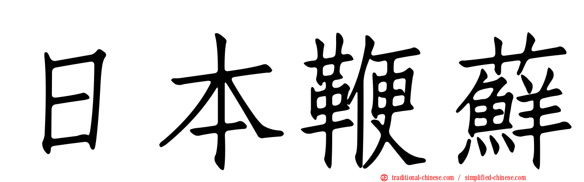 日本鞭蘚