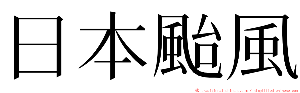 日本颱風 ming font