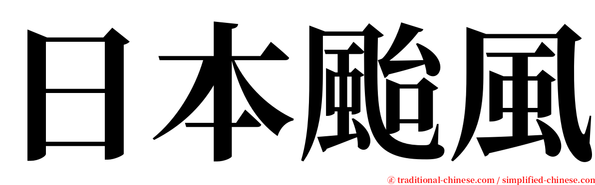 日本颱風 serif font