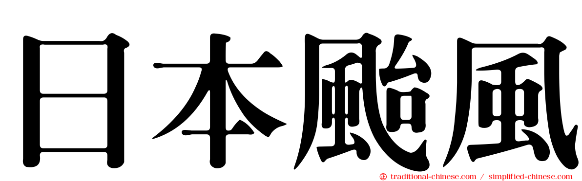 日本颱風