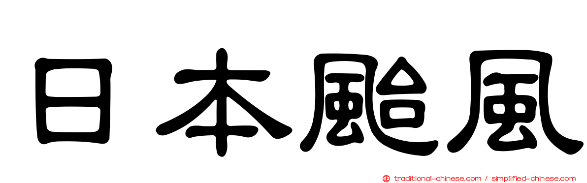 日本颱風