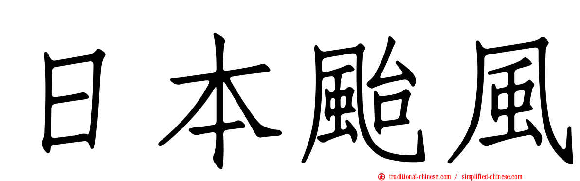 日本颱風