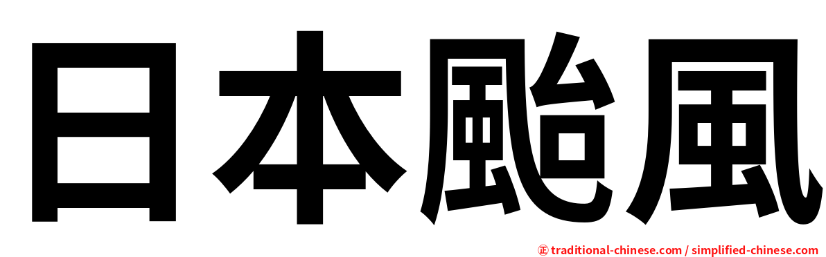 日本颱風