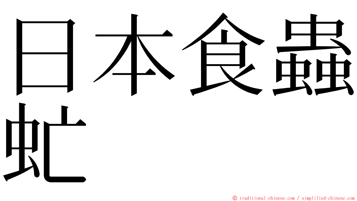 日本食蟲虻 ming font