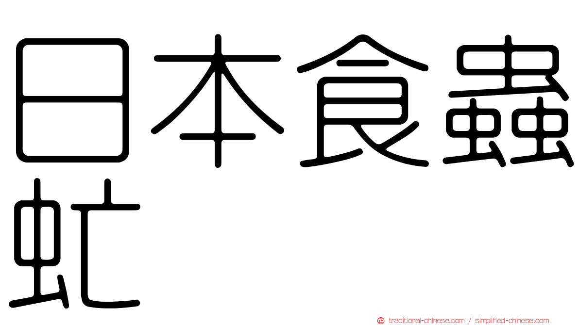 日本食蟲虻