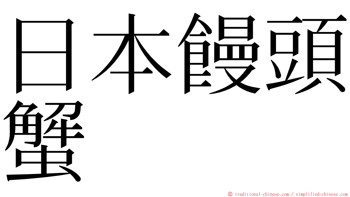 日本饅頭蟹 ming font