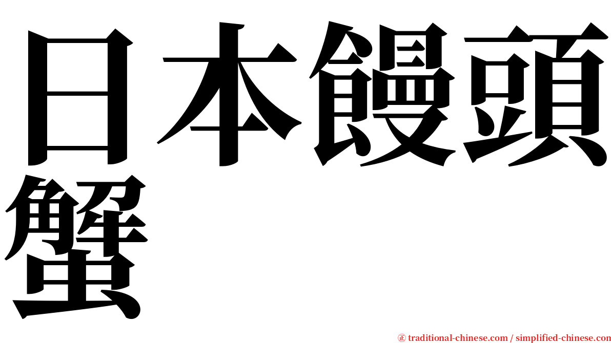 日本饅頭蟹 serif font