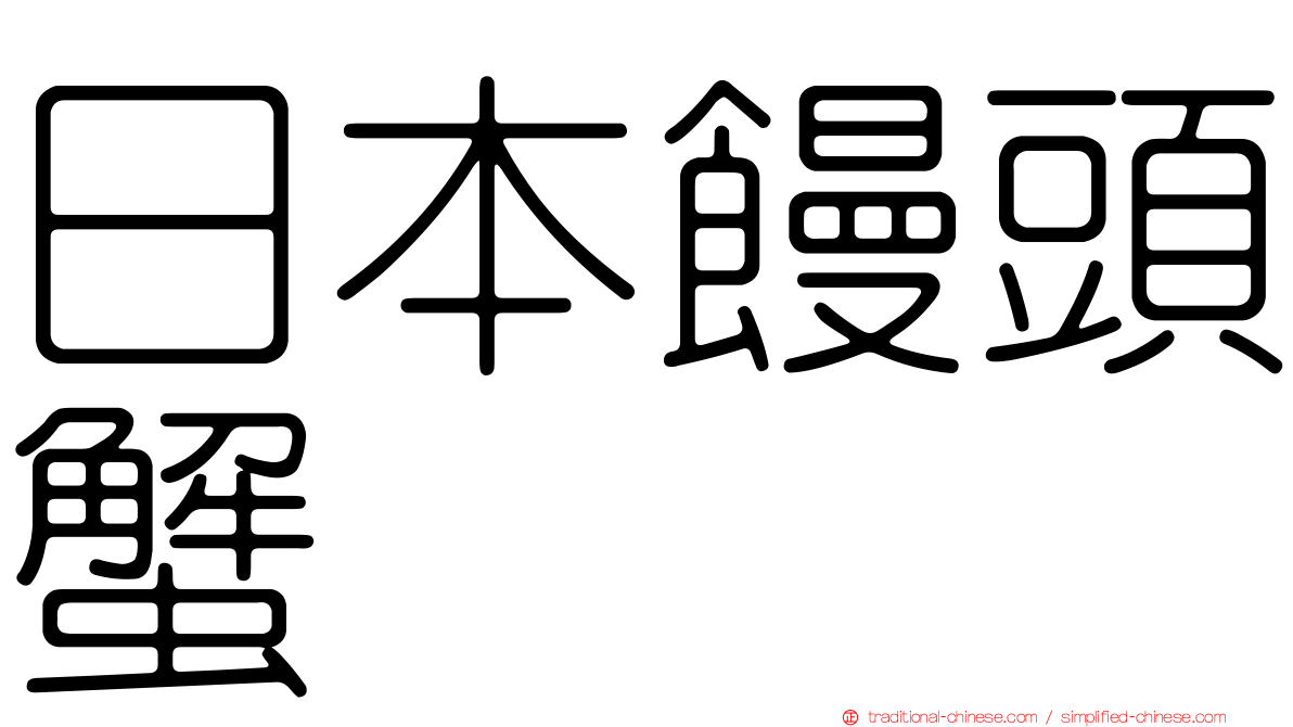 日本饅頭蟹