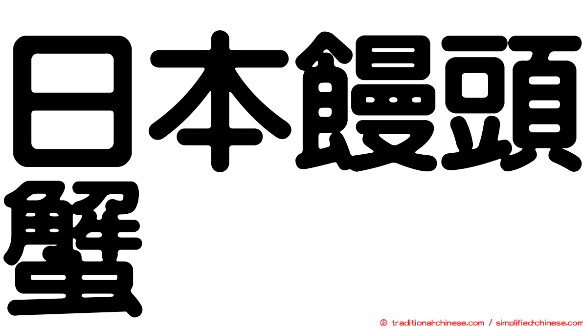 日本饅頭蟹