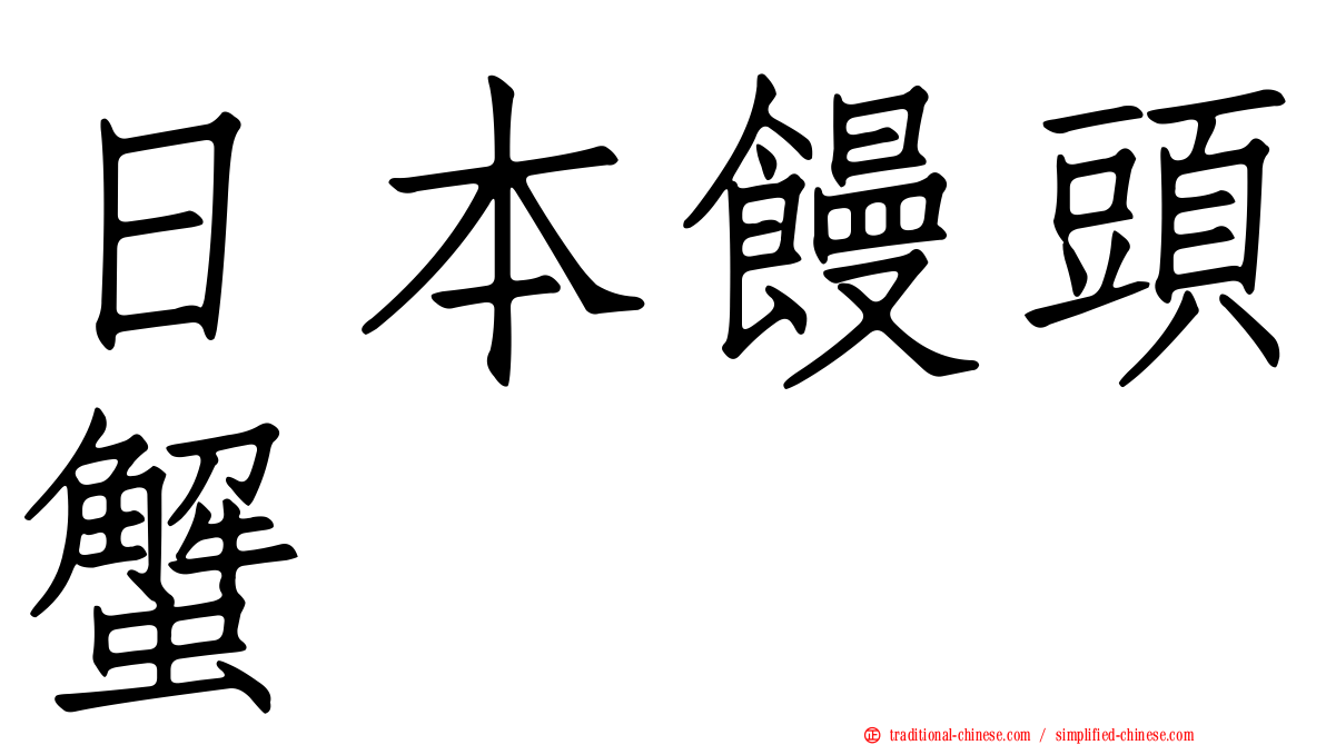 日本饅頭蟹