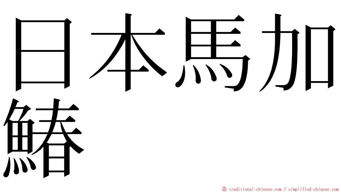 日本馬加鰆 ming font