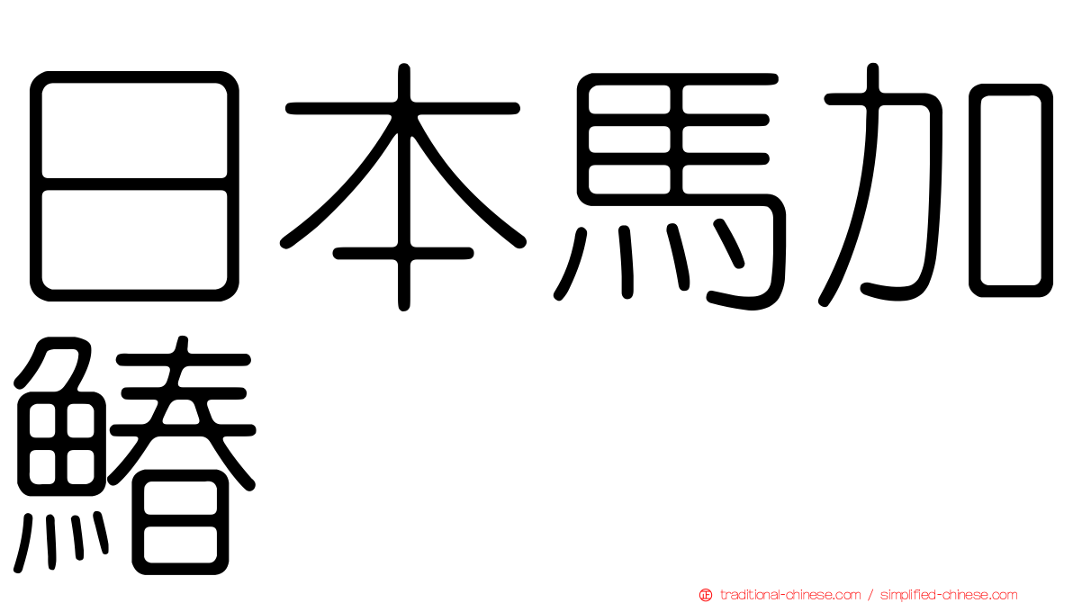 日本馬加鰆