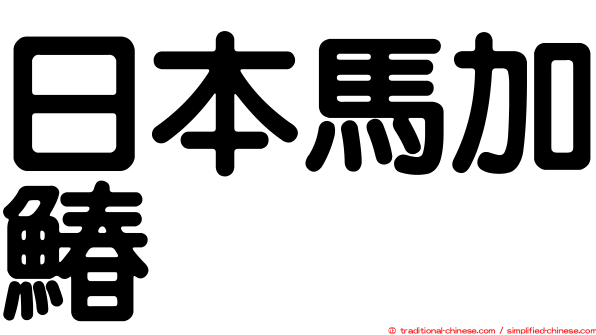 日本馬加鰆