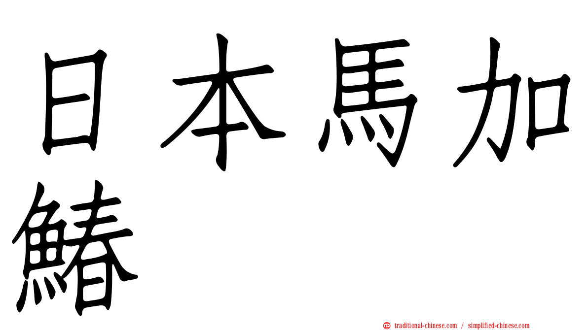 日本馬加鰆