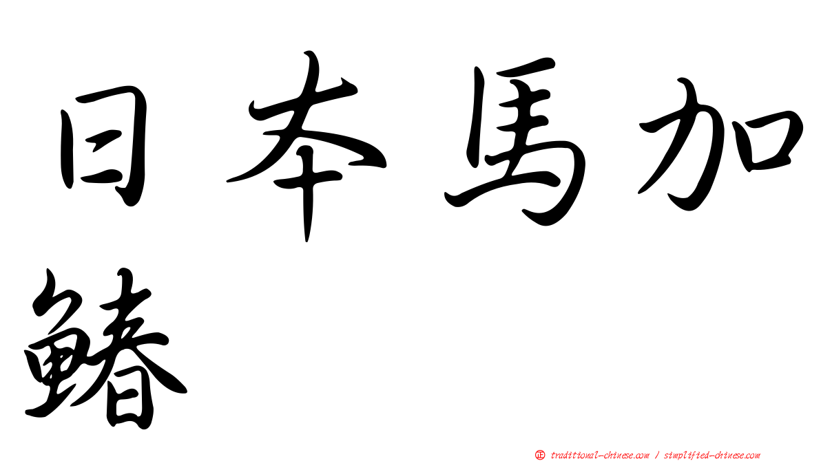 日本馬加鰆