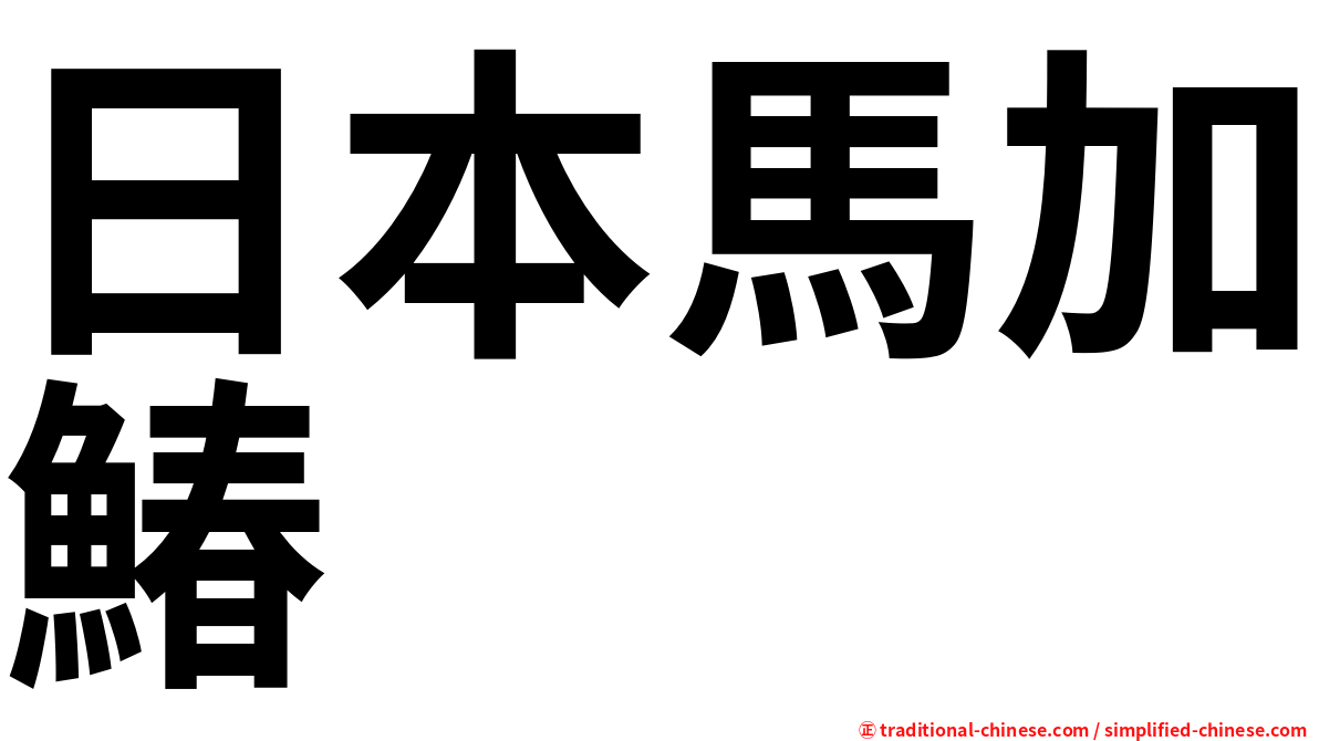 日本馬加鰆